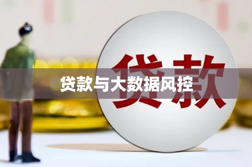 梓潼贷款与大数据风控