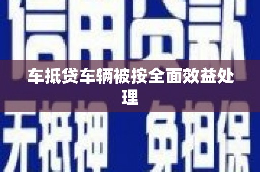 鄞州车抵贷车辆被按全面效益处理