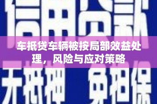 四子王旗车抵贷车辆被按局部效益处理，风险与应对策略