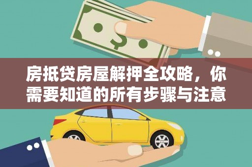 永和房抵贷房屋解押全攻略，你需要知道的所有步骤与注意事项