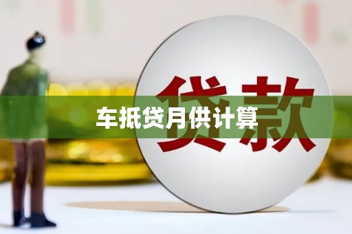 浠水车抵贷月供计算