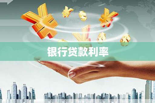 西湖银行贷款利率