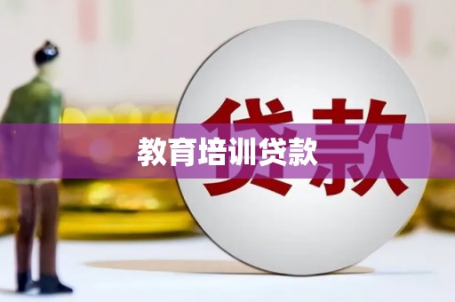 平陆教育培训贷款