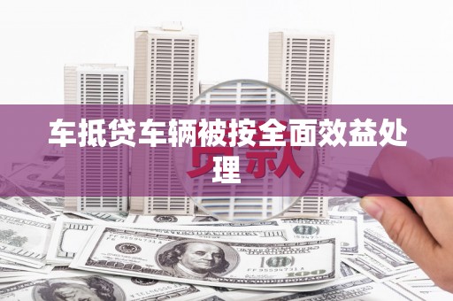 浠水车抵贷车辆被按全面效益处理