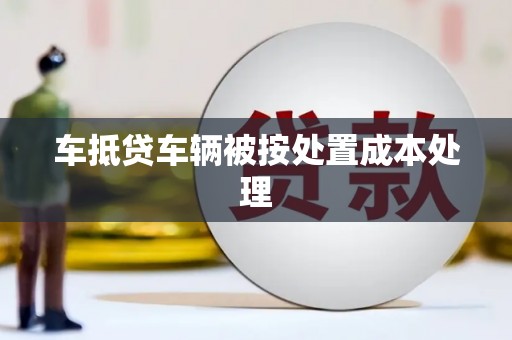 双溪车抵贷车辆被按处置成本处理