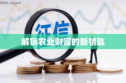 吴忠解锁农业财富的新钥匙