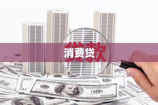 双溪消费贷