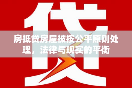 和布克赛尔房抵贷房屋被按公平原则处理，法律与现实的平衡