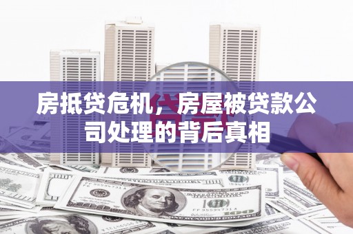 双溪房抵贷危机，房屋被贷款公司处理的背后真相