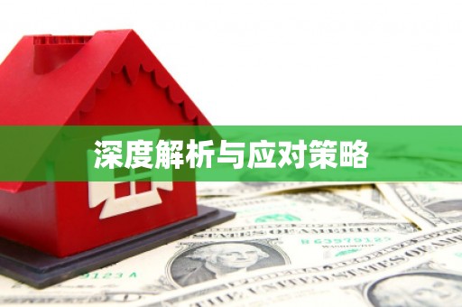 平度深度解析与应对策略