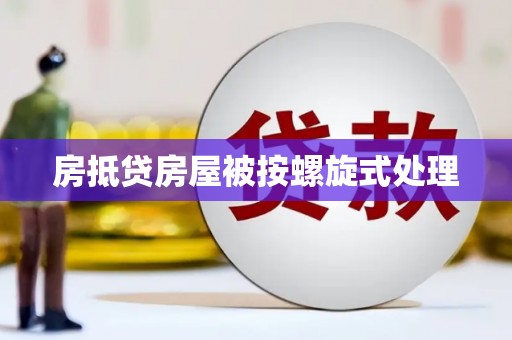 平度房抵贷房屋被按螺旋式处理
