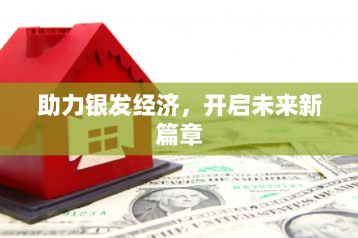 平度助力银发经济，开启未来新篇章