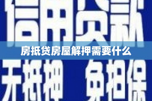 平度房抵贷房屋解押需要什么