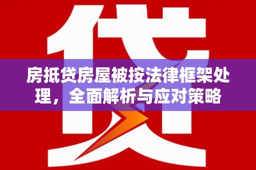 和布克赛尔房抵贷房屋被按法律框架处理，全面解析与应对策略