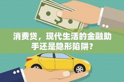 平度消费贷，现代生活的金融助手还是隐形陷阱？