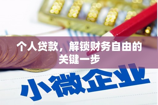 平度个人贷款，解锁财务自由的关键一步