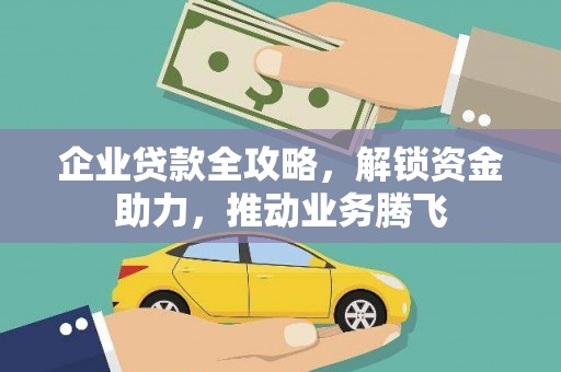 和布克赛尔企业贷款全攻略，解锁资金助力，推动业务腾飞