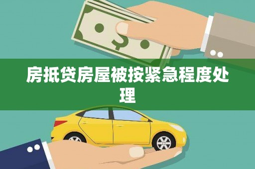平乐房抵贷房屋被按紧急程度处理