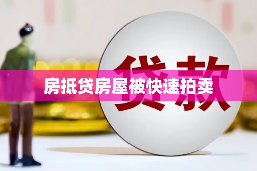 平度房抵贷房屋被快速拍卖