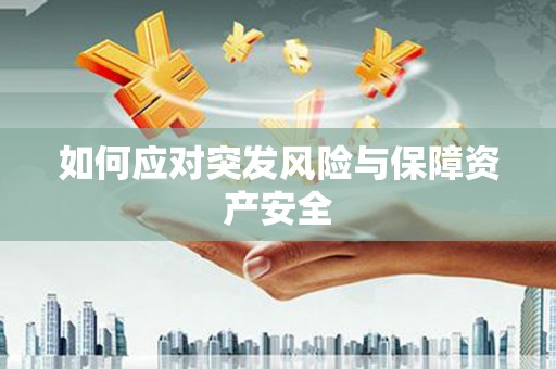 平度如何应对突发风险与保障资产安全
