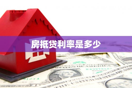 船山房抵贷利率是多少