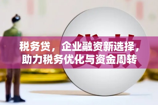 金牛税务贷，企业融资新选择，助力税务优化与资金周转
