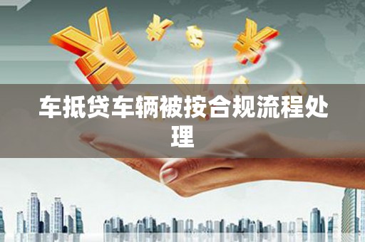 平房车抵贷车辆被按合规流程处理
