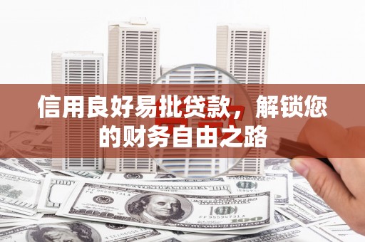 中正信用良好易批贷款，解锁您的财务自由之路