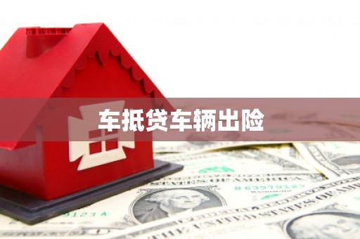 双溪车抵贷车辆出险