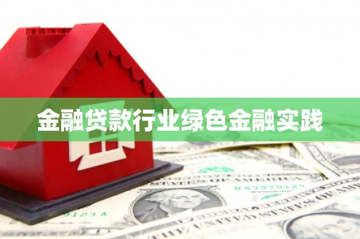 台湾金融贷款行业绿色金融实践