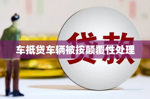 吴忠车抵贷车辆被按颠覆性处理