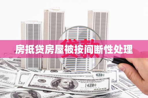 温宿房抵贷房屋被按间断性处理