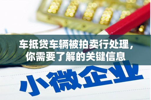 茅箭车抵贷车辆被拍卖行处理，你需要了解的关键信息