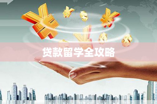 双溪贷款留学全攻略