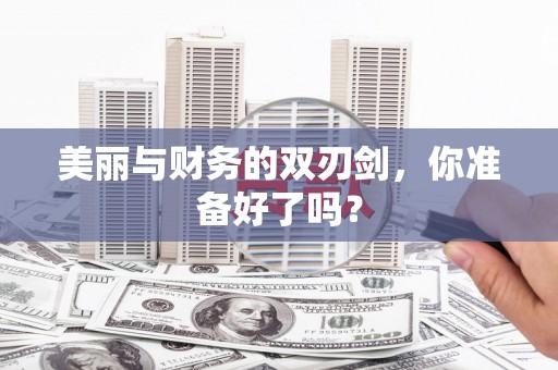 镇赉美丽与财务的双刃剑，你准备好了吗？