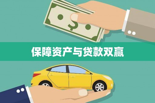 美溪保障资产与贷款双赢