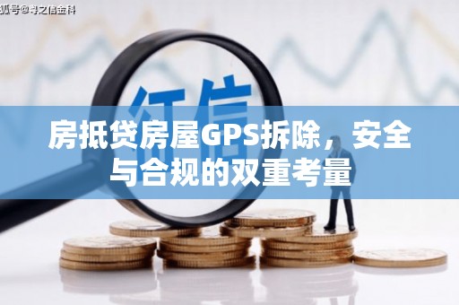 九龙城房抵贷房屋GPS拆除，安全与合规的双重考量