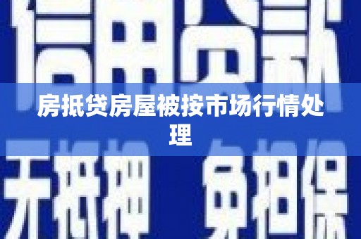 重庆房抵贷房屋被按市场行情处理