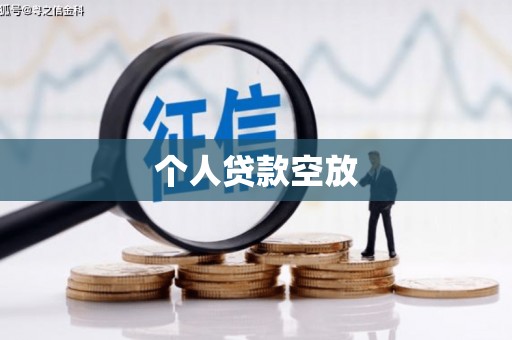 重庆个人贷款空放