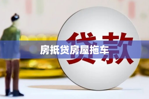 深州房抵贷房屋拖车