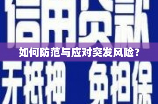 重庆如何防范与应对突发风险？