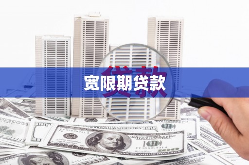 九龙城宽限期贷款