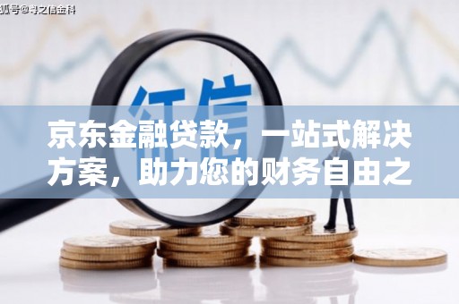 固阳京东金融贷款，一站式解决方案，助力您的财务自由之路