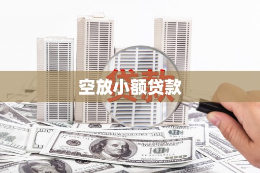 重庆空放小额贷款