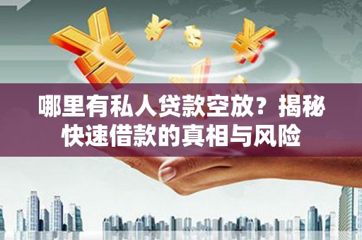 环翠哪里有私人贷款空放？揭秘快速借款的真相与风险