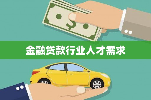 贵阳金融贷款行业人才需求