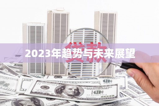 仙桃2023年趋势与未来展望