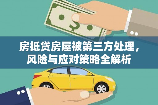 贵阳房抵贷房屋被第三方处理，风险与应对策略全解析