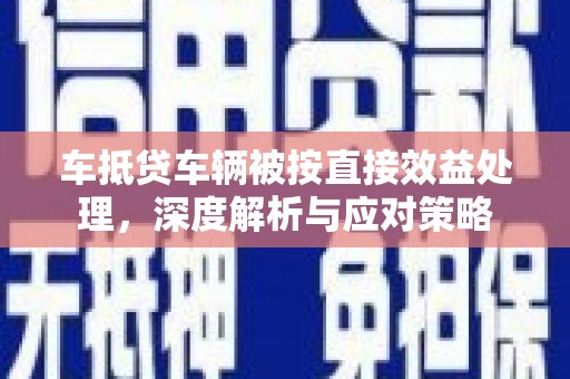 宜川车抵贷车辆被按直接效益处理，深度解析与应对策略