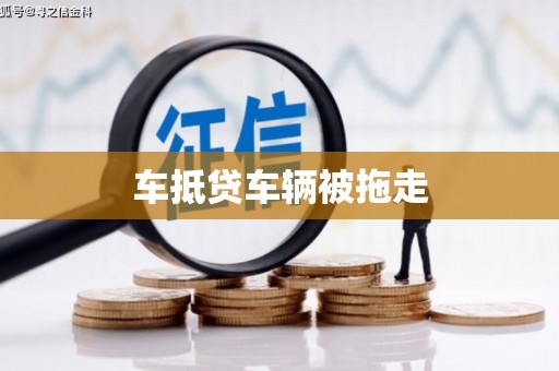 宜川车抵贷车辆被拖走